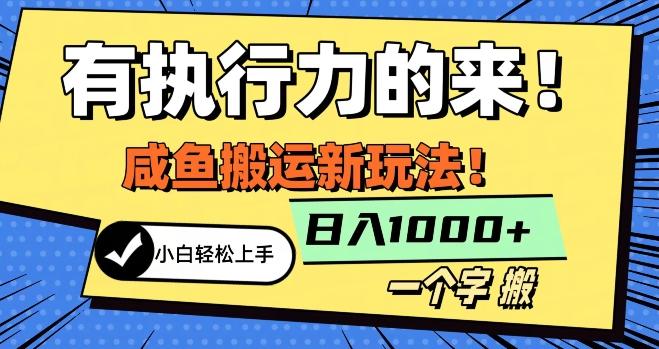 最新咸鱼搬运玩法，小白单日1000+行业大揭秘-梦凌网创