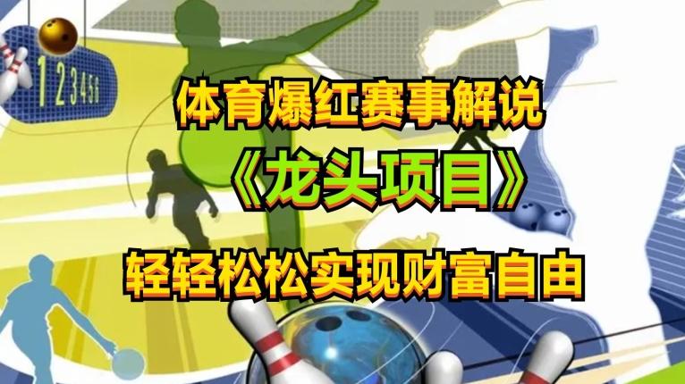 体育爆红赛事解说，玩法简单，小白一天就上手，轻松获取收益【揭秘】-梦凌网创