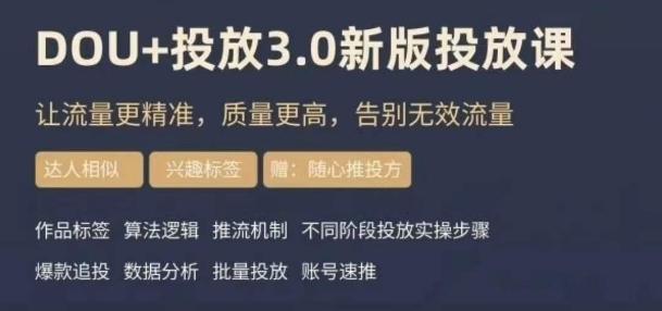 dou+豆荚投放实操课3.0新版，让流量更精准，质量更高，告别无效流量-薪火元第一资源库