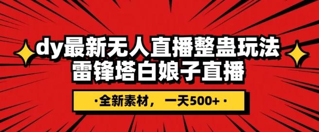 抖音目前最火的整蛊直播无人玩法，雷峰塔白娘子直播，全网独家素材+搭建教程，日入500+-梦凌网创