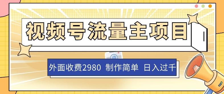 外面收费2980的视频号流量主项目，作品制作简单无脑，单账号日入过千-梦凌网创