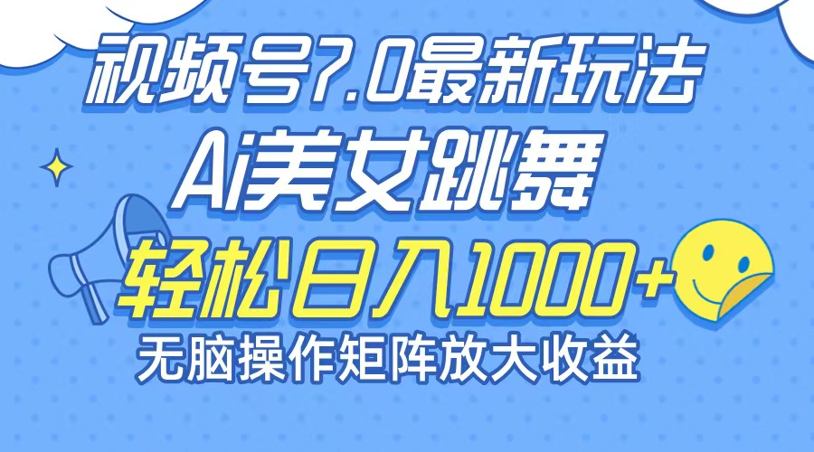 最新7.0暴利玩法视频号AI美女，简单矩阵可无限发大收益轻松日入1000+-梦凌网创