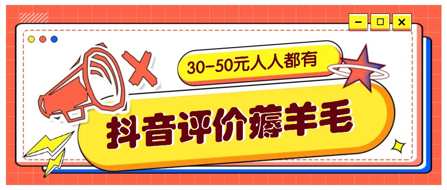 抖音评价薅羊毛，30-50元，邀请一个20元，人人都有！【附入口】-梦凌网创