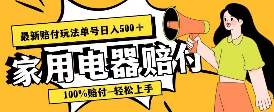 最新赔付玩法，家用电器赔付，100%赔付，目前蓝海号称单号日入500+【仅揭秘】-梦凌网创