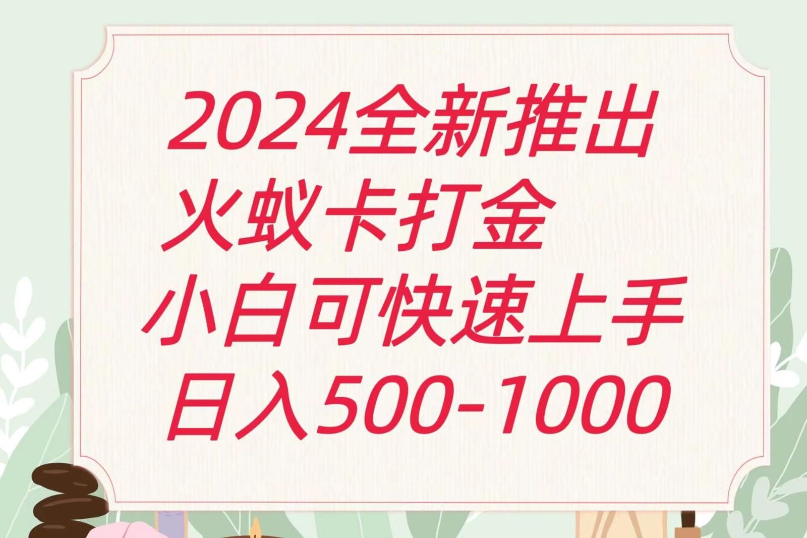 2024火蚁卡打金最新玩法和方案，单机日收益600+-薪火元第一资源库