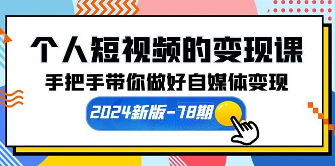 (10079期)个人短视频的变现课【2024新版-78期】手把手带你做好自媒体变现(61节课)-梦凌网创