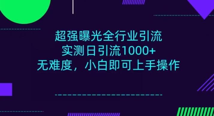 全行业引流，小白即可操作，每天进群1000＋-梦凌网创