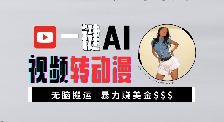 一键AI视频转动漫，高收益暴力玩法，无脑搬运，新手也能轻松月入1万【揭秘】-梦凌网创