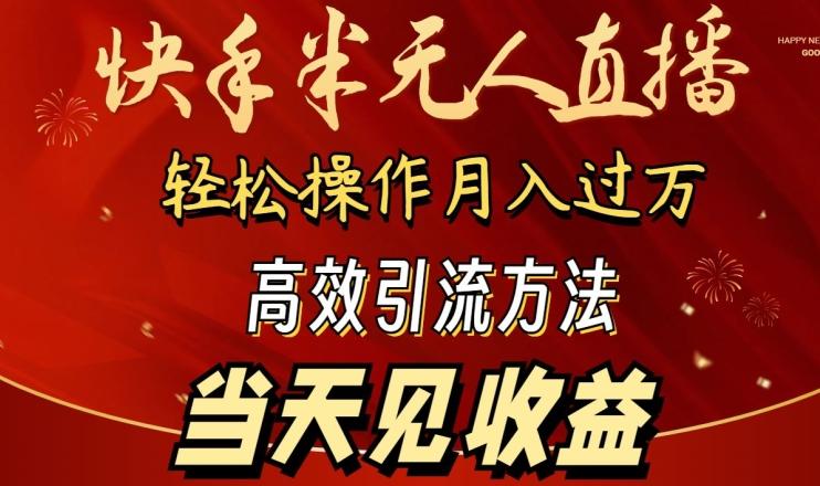 2024快手半无人直播，简单操作月入1W+ 高效引流当天见收益【揭秘】-梦凌网创