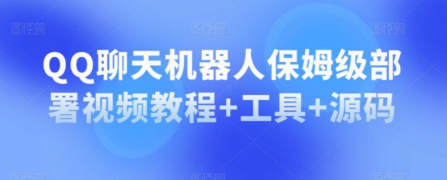 QQ聊天机器人保姆级部署视频教程+工具+源码-梦凌网创