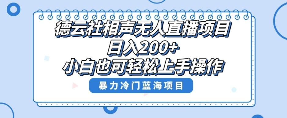 十万个富翁修炼宝典之8.微信群+自动成交站，刚需虚拟产品，一天200+-梦凌网创