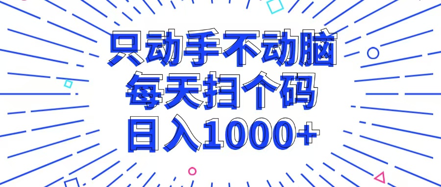 只动手不动脑，每个扫个码，日入1000+-梦凌网创