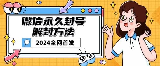 微信永久封号解封玩法包含短暂封号教程【揭秘】-梦凌网创