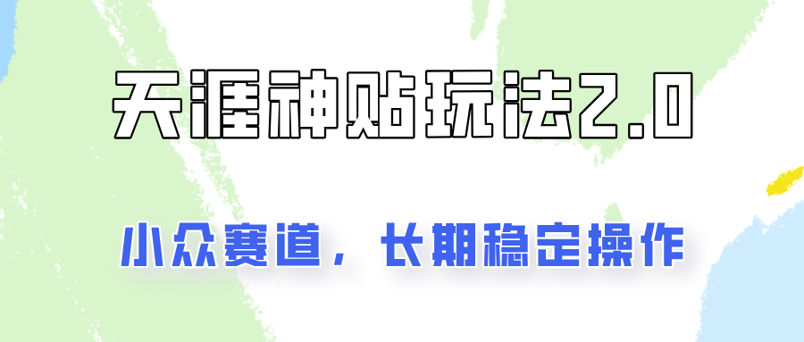 容易出结果的天涯神贴项目2.0，实操一天200+，更加稳定和正规！-梦凌网创