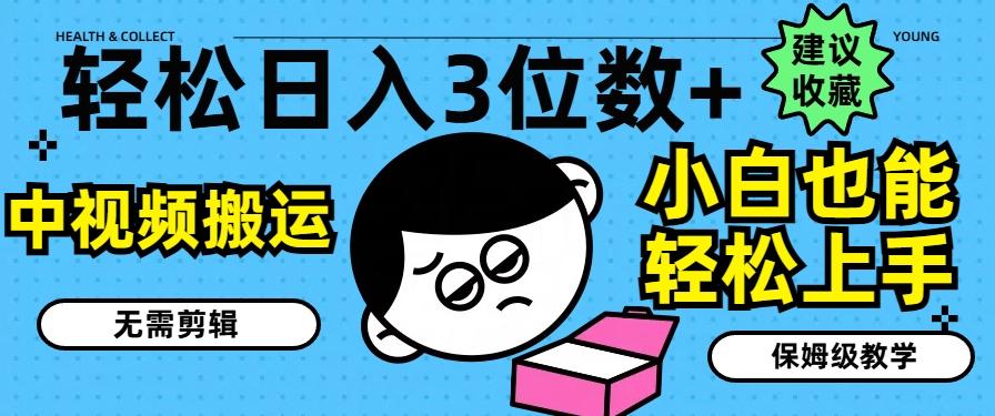 轻松日入3位数+，中视频搬运，无需剪辑，小白也能轻松上手，保姆级教学【揭秘】-梦凌网创