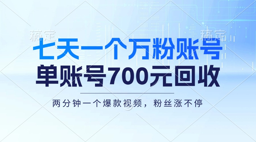 七天一个万粉账号，新手小白秒上手，单账号回收700元，轻松月入三万＋-梦凌网创