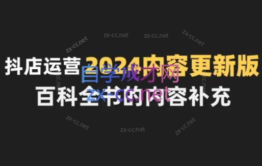 无缺·抖音小店精细化运营百科全书(更新24年4月)-梦凌网创