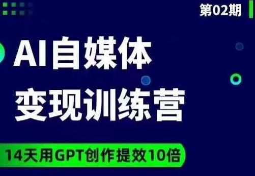 台风AI自媒体+爆文变现营，14天用GPT创作提效10倍-梦凌网创