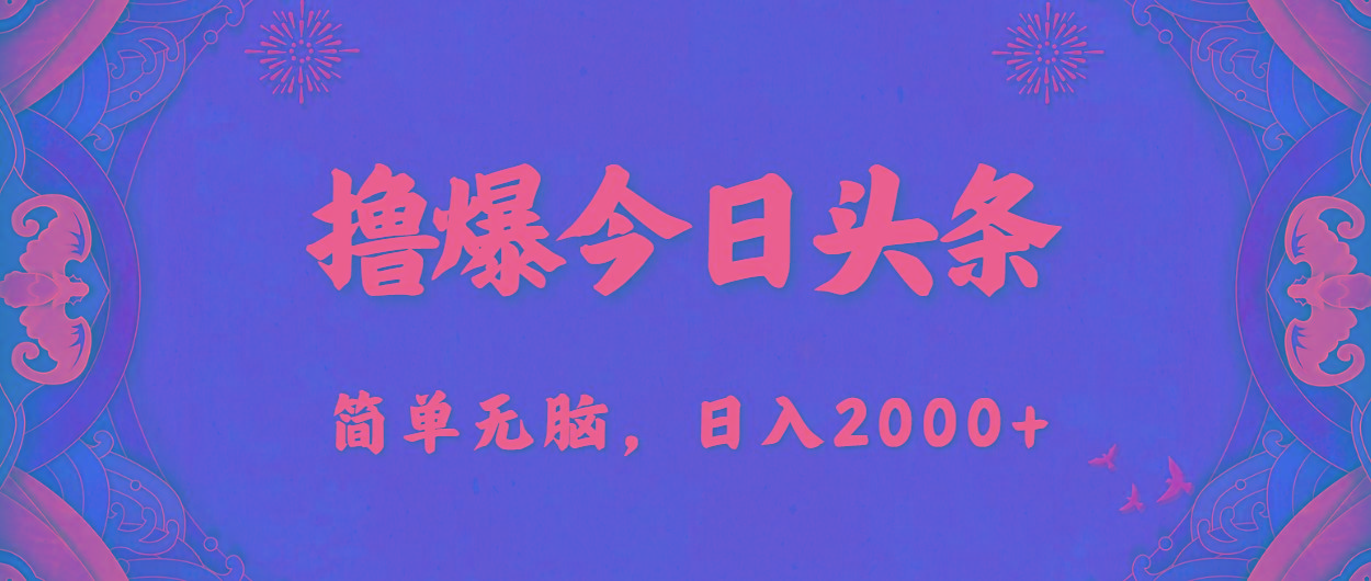 撸爆今日头条，简单无脑，日入2000+-梦凌网创