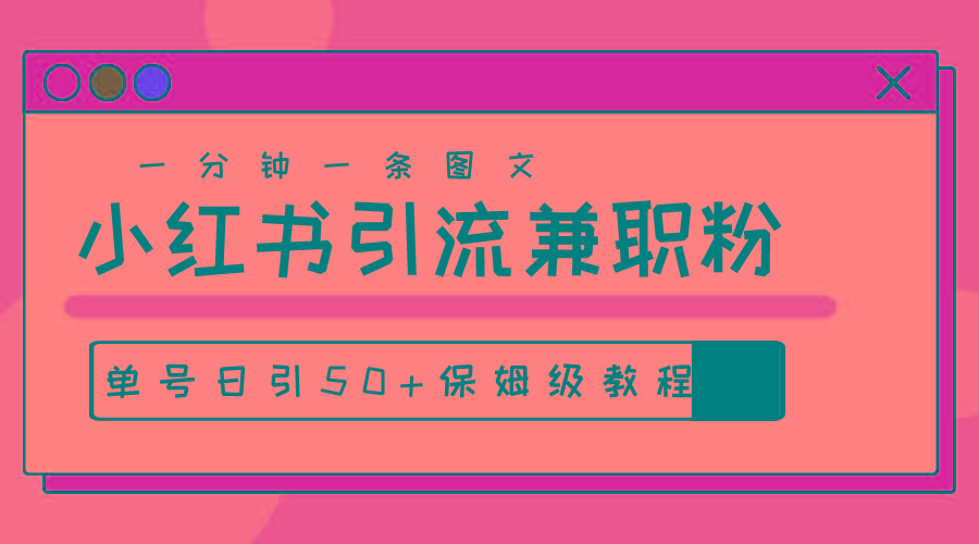 爆粉秘籍！30s一个作品，小红书图文引流高质量兼职粉，单号日引50+-梦凌网创