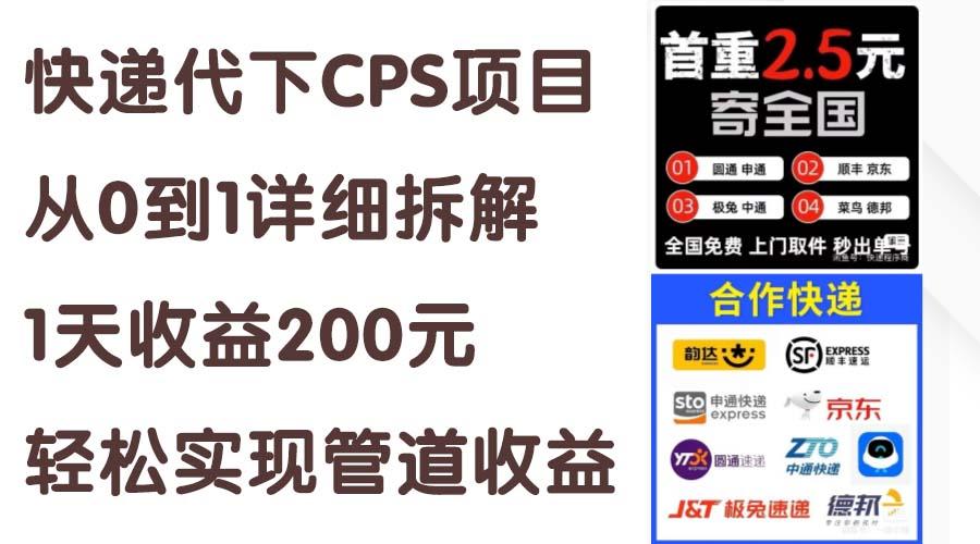 快递代下CPS项目从0到1详细拆解，1天收益200元，轻松实现管道收益-梦凌网创