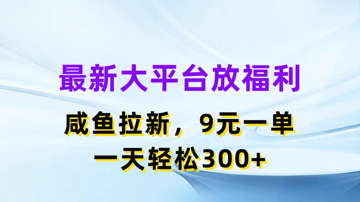最新蓝海项目，闲鱼平台放福利，拉新一单9元，轻轻松松日入300+-梦凌网创