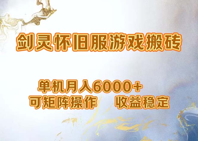 网游剑灵打金搬砖，单机月入6000+，可矩阵操作，收益稳定。-梦凌网创