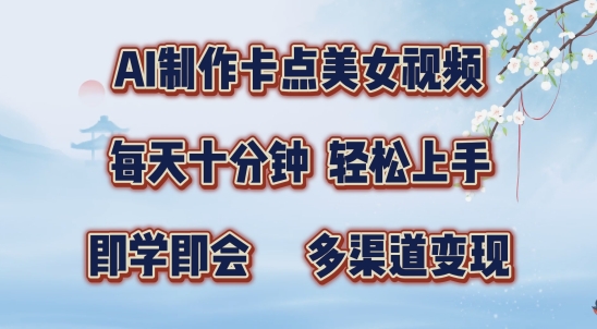 AI制作卡点美女视频，每天十分钟，多渠道变现【揭秘】-梦凌网创