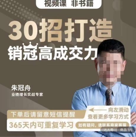 朱冠舟：30招打造销冠高成交力-企业管理精品视频课-梦凌网创