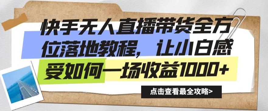 快手无人直播带货全方位落地教程，让小白感受如何一场收益1000+【揭秘】-梦凌网创