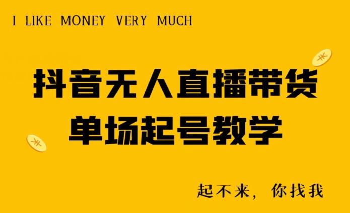 抖音无人直播带货单场起号教学-梦凌网创