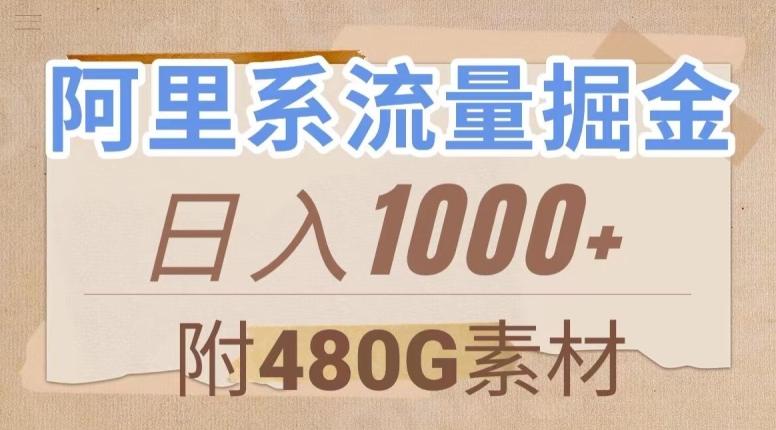阿里系流量掘金，几分钟一个作品，无脑搬运，日入1000+（附480G素材）【揭秘】-梦凌网创