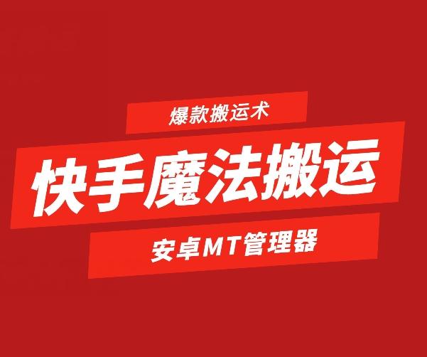 快手魔法搬运，1:1爆款搬运术，仅限安卓手机-梦凌网创