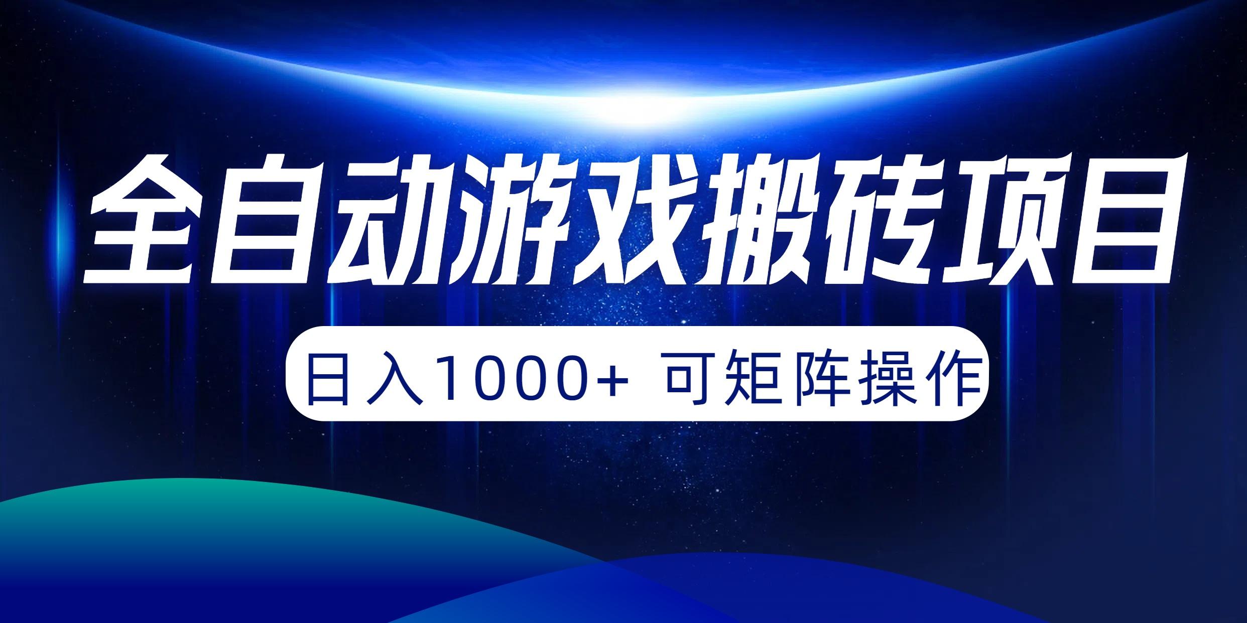 (10010期)全自动游戏搬砖项目，日入1000+ 可矩阵操作-梦凌网创