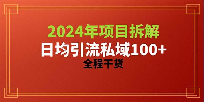 2024项目拆解日均引流100+精准创业粉，全程干货-梦凌网创