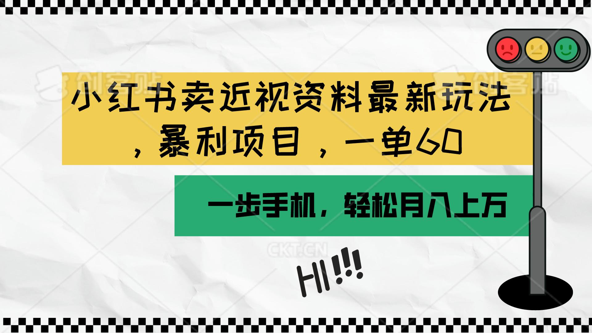 小红书卖近视资料最新玩法，一单60月入过万，一部手机可操作(附资料-梦凌网创