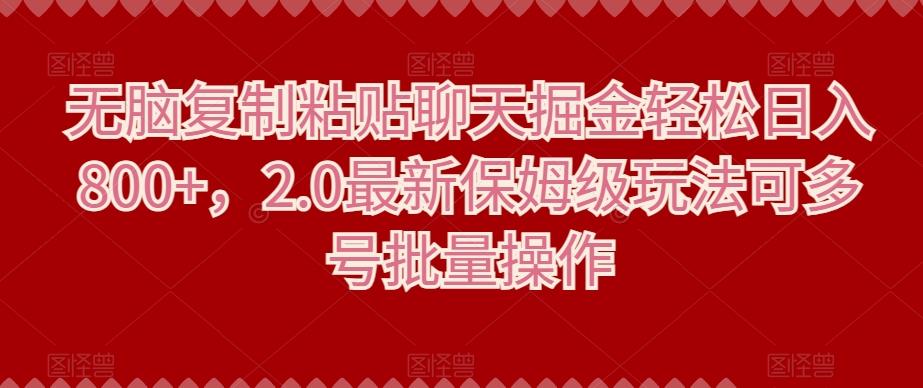 无脑复制粘贴聊天掘金轻松日入800+，2.0最新保姆级玩法可多号批量操作-梦凌网创