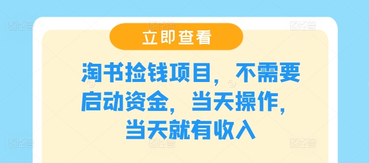 淘书捡钱项目，不需要启动资金，当天操作，当天就有收入-梦凌网创