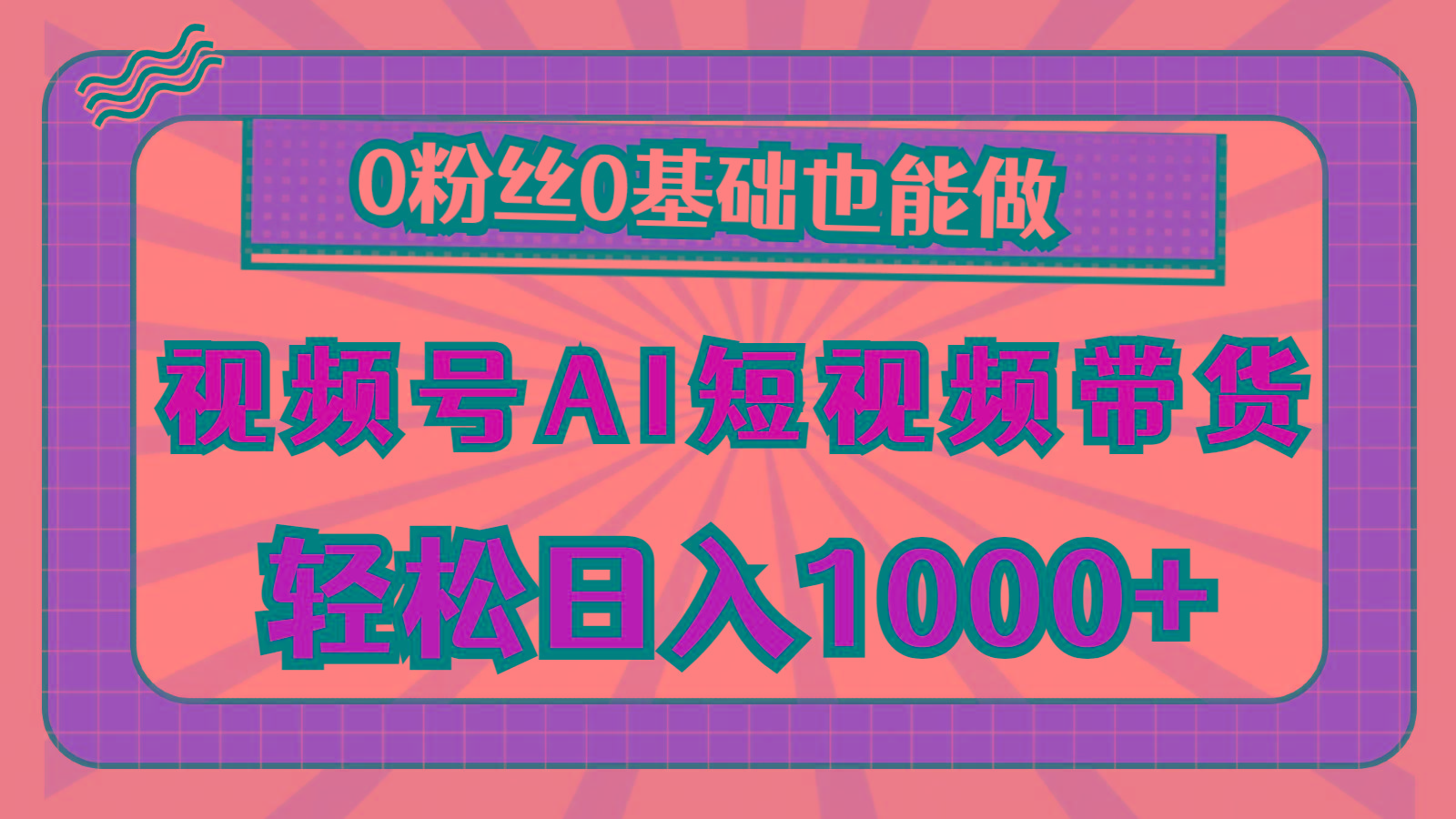 视频号AI短视频带货，轻松日入1000+，0粉丝0基础也能做-梦凌网创