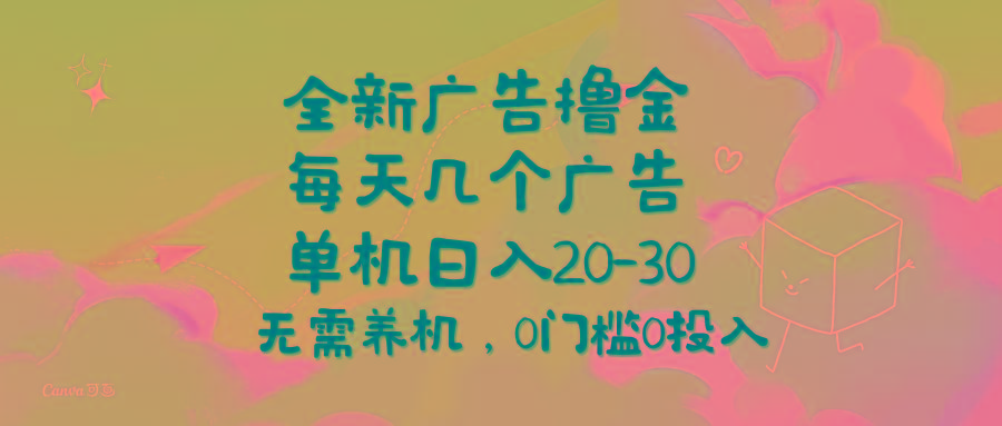 全新广告撸金，每天几个广告，单机日入20-30无需养机，0门槛0投入-梦凌网创