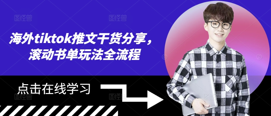 海外tiktok推文干货分享，滚动书单玩法全流程-梦凌网创