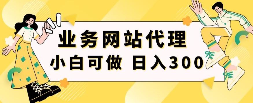 小白手机就能操作的业务网站代理项目，一单20，轻松日入300+-薪火元第一资源库