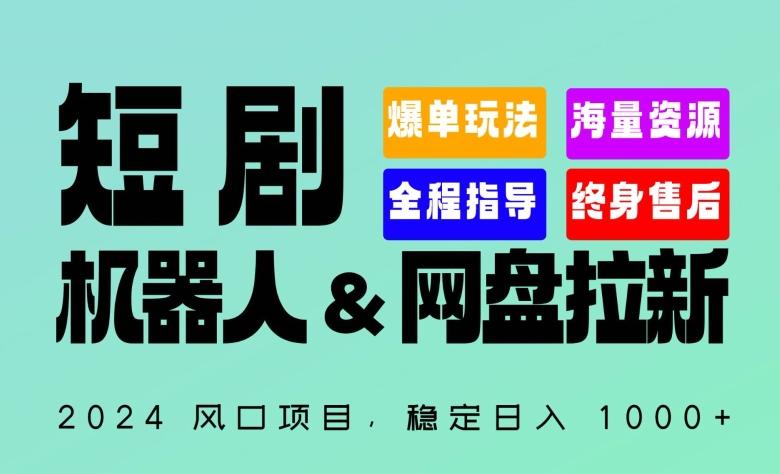 2024“短剧机器人+网盘拉新”全自动运行项目，稳定日入1000+，你的每一条专属链接都在为你赚钱【揭秘】-梦凌网创