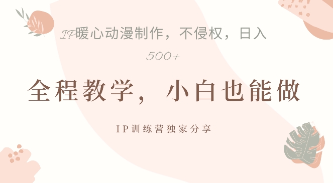借助IP动画制作，暴力起号，日入5张【揭秘】-梦凌网创