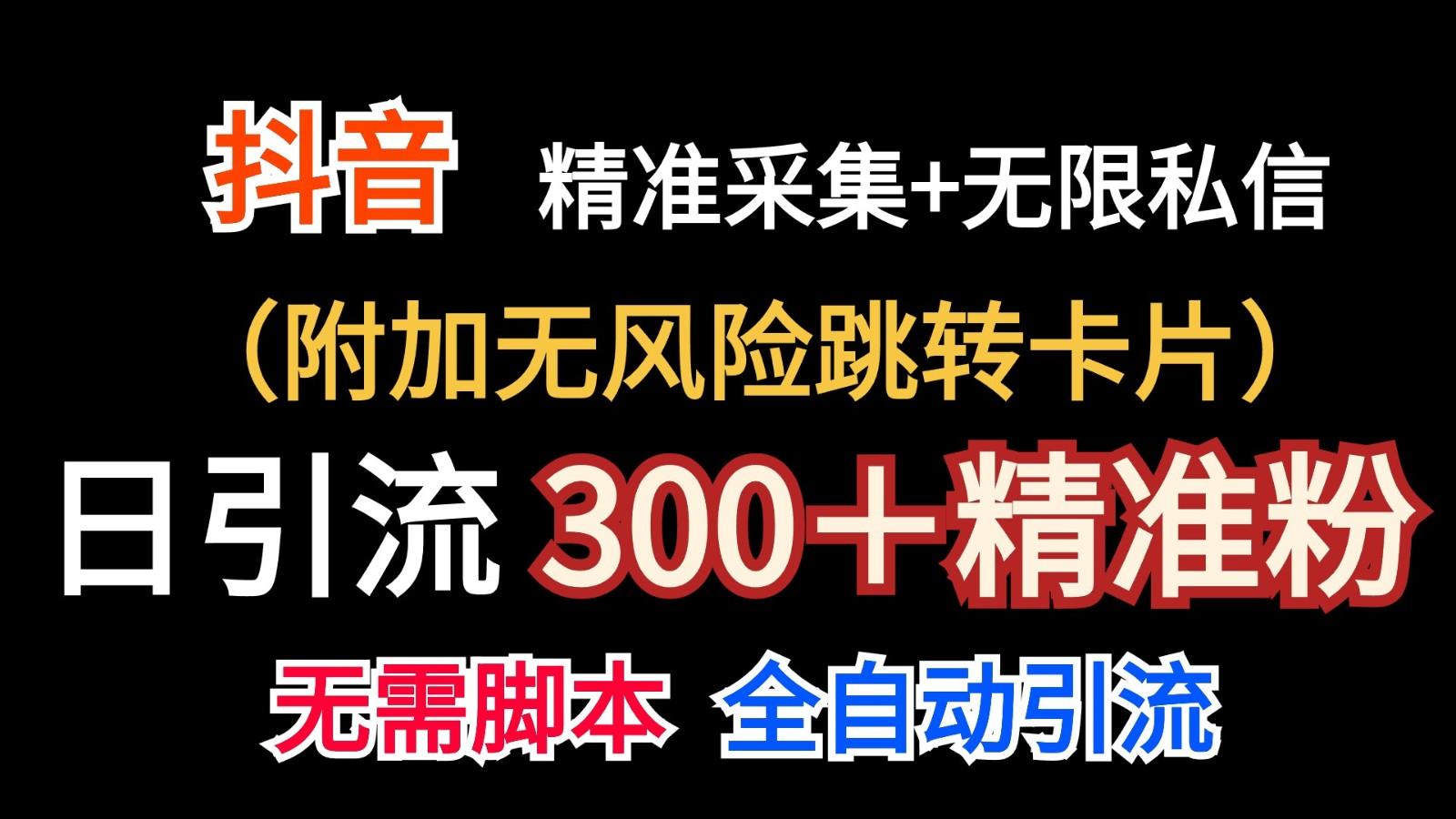 抖音无限暴力私信机(附加无风险跳转卡片)日引300＋精准粉-梦凌网创