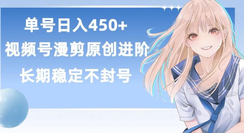 单号日赚450+，视频号原创漫剪进阶版，长久稳定，而且具有睡后收益【揭秘】-梦凌网创