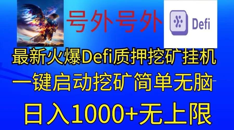 最新火爆挂机，电脑手机都可以操作，简单无脑日入1000+无上限-梦凌网创