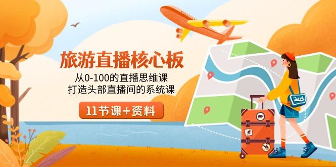 旅游-直播核心板，从0-100的直播思维课，打造头部直播间的系统课-梦凌网创