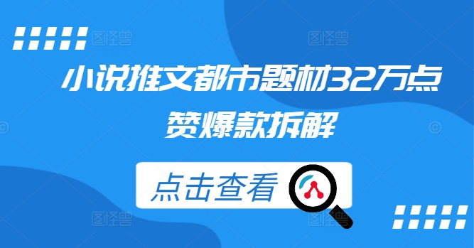 小说推文都市题材32万点赞爆款拆解-梦凌网创