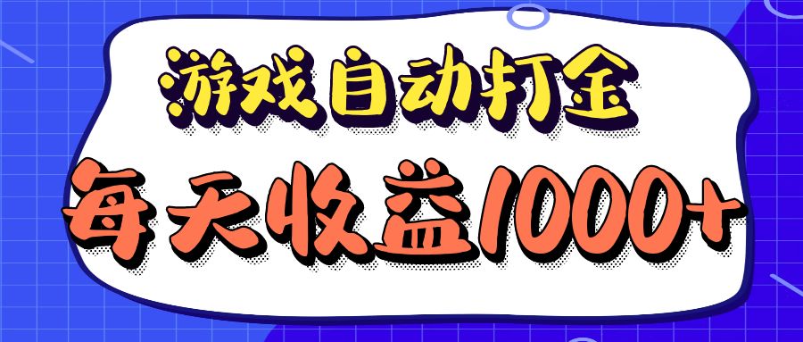 老款游戏自动打金项目，每天收益1000+ 长期稳定-梦凌网创